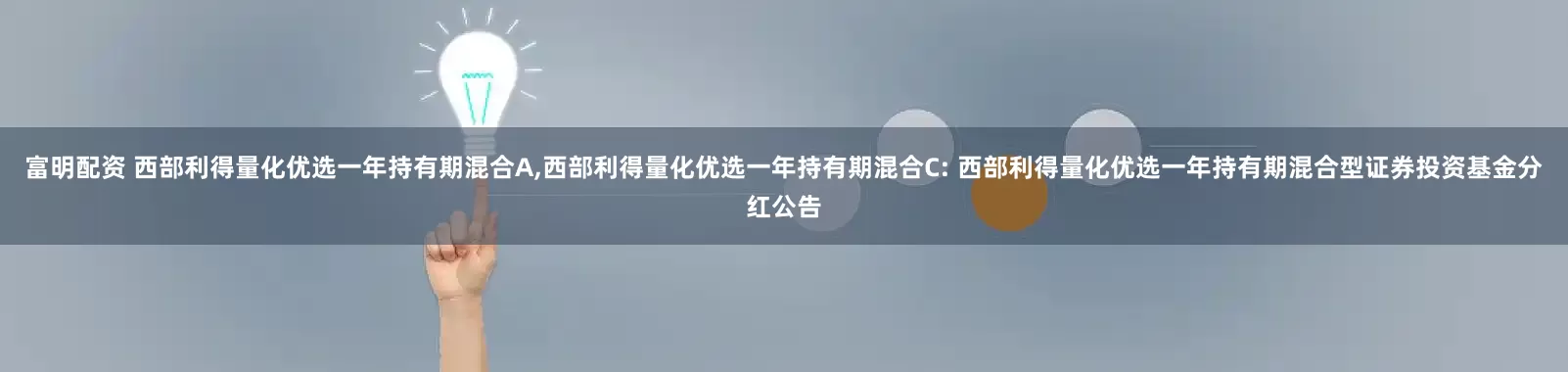 富明配资 西部利得量化优选一年持有期混合A,西部利得量化优选一年持有期混合C: 西部利得量化优选一年持有期混合型证券投资基金分红公告