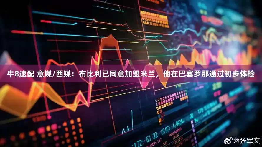 牛8速配 意媒/西媒：布比利已同意加盟米兰，他在巴塞罗那通过初步体检