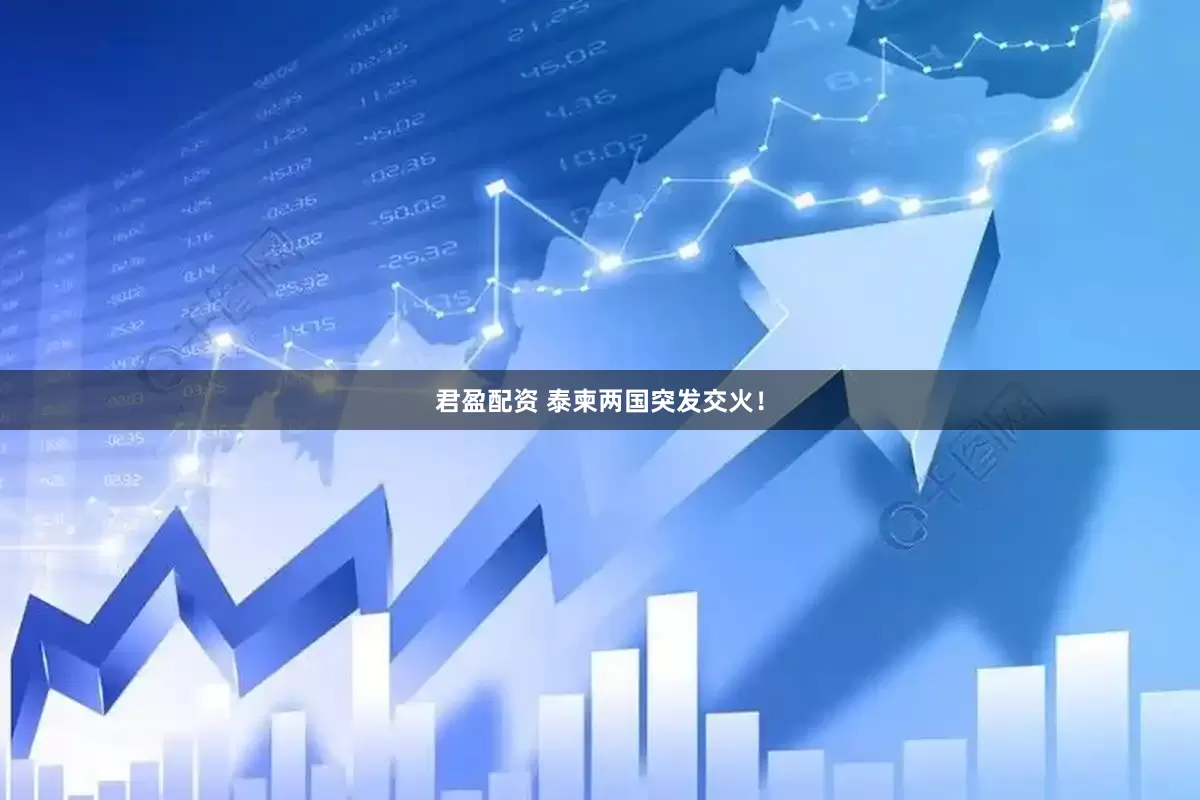 君盈配资 泰柬两国突发交火！