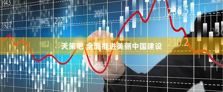 天策吧 全面推进美丽中国建设