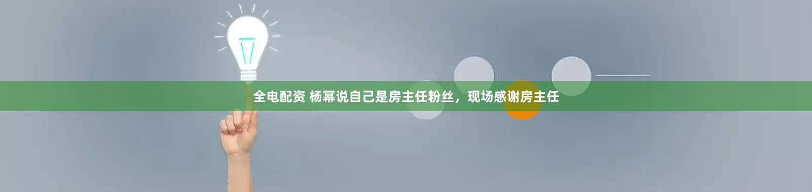 全电配资 杨幂说自己是房主任粉丝，现场感谢房主任