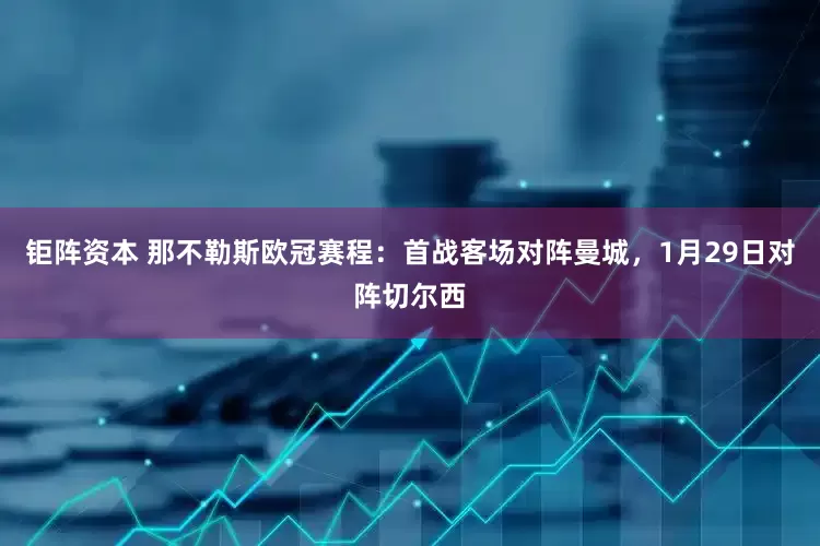 钜阵资本 那不勒斯欧冠赛程：首战客场对阵曼城，1月29日对阵切尔西