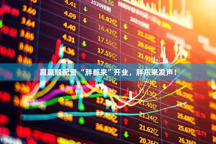赢赢顺配资 “胖都来”开业，胖东来发声！